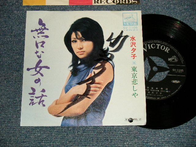 画像1: 水沢夕子 YUKO MIZUSAWA - A)無口な女の話  B)東京悲しや (Ex+/MINT- BB for PROMO) / Japan Original "with AUTOGRAPHED" Used 7" 45 rpm Single シングル