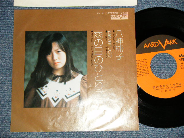 画像1: 八神純子 JUNKO YAGAMI - A)雨の日のひとりごと   B)何故だかつらいの (MINT-/MINT-) / 1974 JAPAN ORIGINAL Used 7" Single