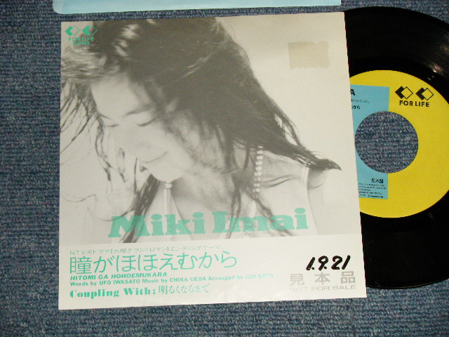 画像1: 今井美樹  MIKI IMAI - A)瞳がほほえむから  B) 明るくなるまで (Ex+++/Ex++)  / 1989 JAPAN ORIGINAL "PROMO ONLY" Used 7" Single 