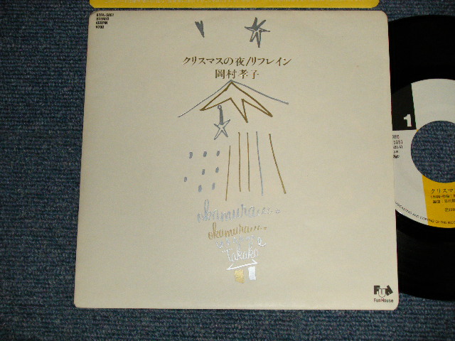 画像1: 岡村孝子 TAKAKO OKAMURA - A)クリスマスの夜   B)リフレイン ( MINT/MINT) / 1988 JAPAN ORIGINAL Used 7" Single 