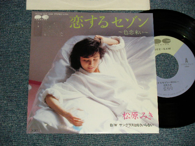 画像1: 松原ミキ MIKI MATSUBARA - A)恋するセゾン 〜色恋来い〜  B)サングラスはもういらない  (Ex+/MINT-) / 1985 JAPAN ORIGINAL  "PROMO" Used 7" Single 