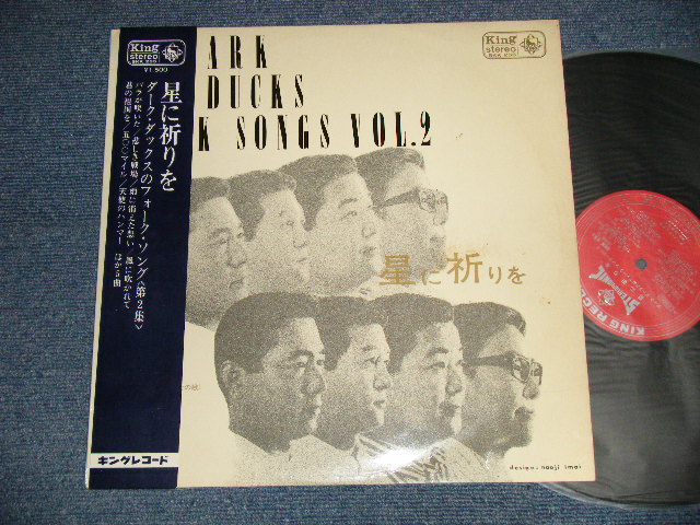 画像1: ダーク・ダックス DARK DUCKS - 星に祈りを ダーク・ダックスのフォーク・ソング第２集 DARK DUCKS FOLK SONGS VOL.2 (Ex+++/MINT-) / 1966 JAPAN ORIGINAL Used LP with OBI 