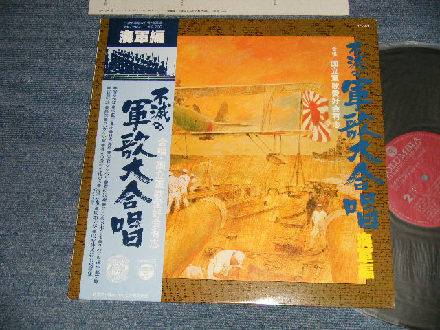 画像1: 合唱：国立軍歌愛好会有志 - 不滅の軍歌大合唱海軍編 (MINT-/MINT-)  /  1977 JAPAN ORIGINAL Used LP with OBI