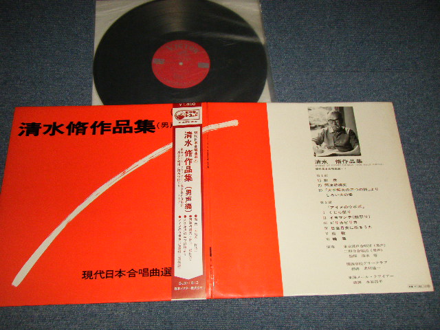 画像1: Various Artists 清水脩 Osamu Shimizu -　清水脩作品集 (男声編) Works Of Osamu Shimizu (For Male Voices-(MINT-/MINT-)  / 1969 JAPAN ORIGINAL Used  LP with OBI