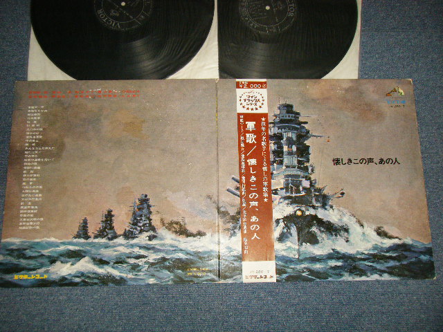 画像1: V.A. Various/OMNIBUS - 軍歌/懐かしきこの声、あの人 (Ex+++MINT-)  /  JAPAN ORIGINAL Used 2-LP with OBI