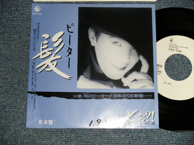 画像1: ピーター PETER - A)髪  B)どぉ?! (Ex+++/MINT SWOFC)/ 1989 JAPAN ORIGINAL "PROMO ONLY" Used 7" シングル Single 