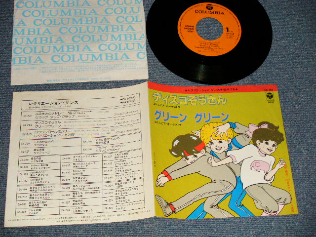 画像1: レクレーション・ダンス コロンビア・オーケストラ COLUMBIA ORCHESTRA - A) ディスコぞうさん  B)グリーングリーン (Ex++/Ex++)  / 1981 JAPAN ORIGINAL Used 7" Single シングル
