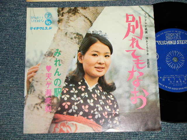 画像1: 天ケ瀬美和  MIWA AMAGASE - A)別れてもなお  B)みれんの駅 (Ex+++/Ex+++) / 1968 JAPAN ORIGINAL Used 7"SINGLE