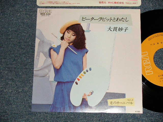 画像1: 大貫妙子 TAEKO OHNUKI  - A) ピーターラビットとわたし  B) 光のカーニバル   (MINT-/MINT-)  / 1982 JAPAN ORIGINAL Used 7" Single 