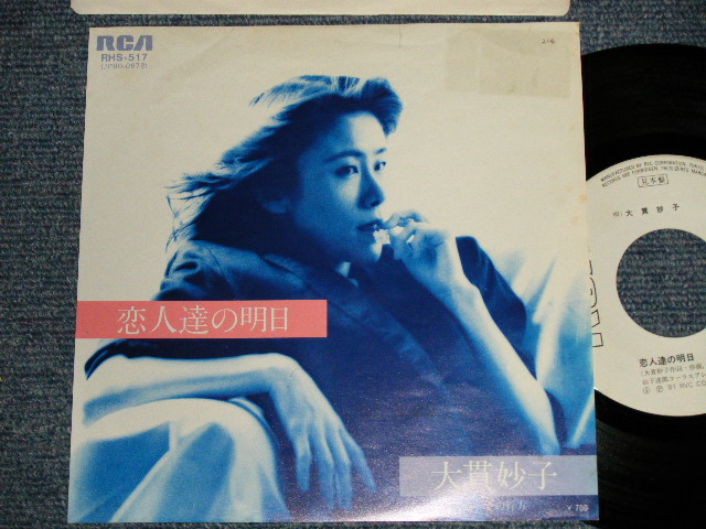 画像1: 大貫妙子 TAEKO OHNUKI  - A)恋人たちの明日   B)愛の行方   (Ex/Ex+++ WOFC, SPLIT, STMOBC)  / 1981 JAPAN ORIGINAL "WHITE LABEL PROMO" Used 7" Single 
