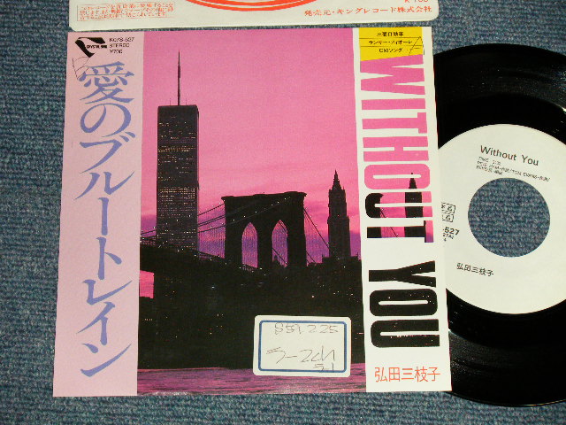画像1: 弘田三枝子 MIEKO HIROTA - A) WITHOUT YOU BADFINGER Songs)   B) 愛のブルートレイン ( Ex++/MINT-  WOFC,STOFC) / 1984 JAPAN ORIGINAL "WHITE LABEL PROMO" Used 7" Single  
