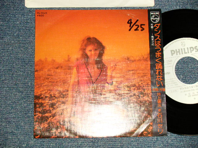 画像1: 石川セリ SERI ISHIKAWA - A)ダンスはうまく踊れない B)気まぐれ (Ex++/MINT-WOFC) / 1977 JAPAN ORIGINAL "WHITE LABEL PROMO" Used 7" Single 