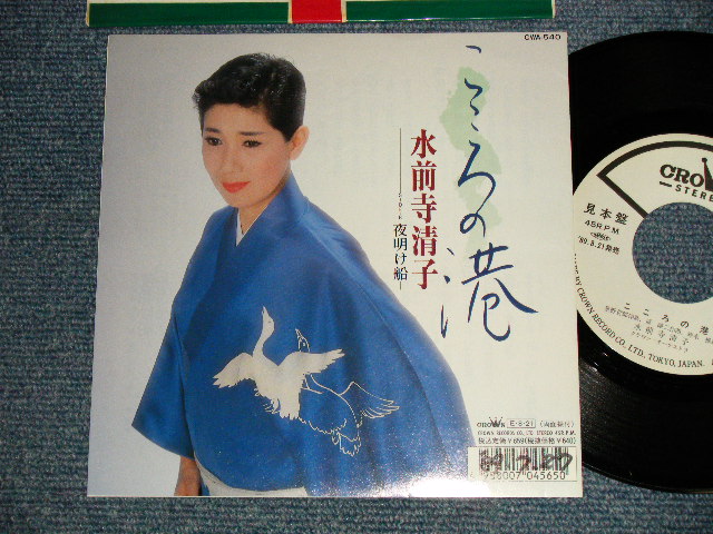 画像1: 水前寺清子 KIYOKO SUIZENJI - A)こころの港 B)夜明け船 (Ex+++/Ex+ SWOFC, CLOUD) /  1989 JAPAN ORIGINAL "WHITE LABEL PROMO"  Used 7" Single 