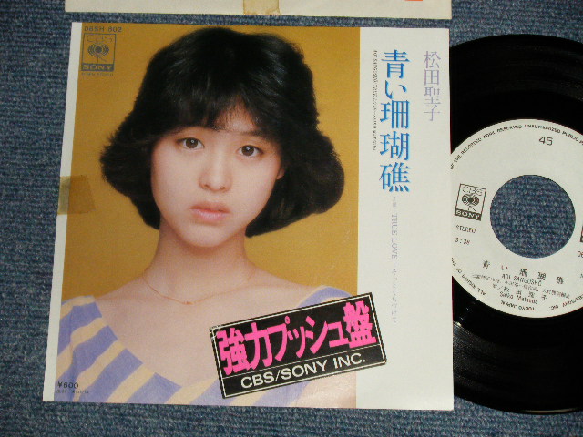 画像1: 松田聖子 SEIKO MATSUDA - A)青い珊瑚礁   B)TRUE LOVE〜そっとくちづけて  (Ex+;+/MINT- STOFC) /1980 JAPAN ORIGINAL "WHITE LABEL PROMO" Used 7" Single シングル