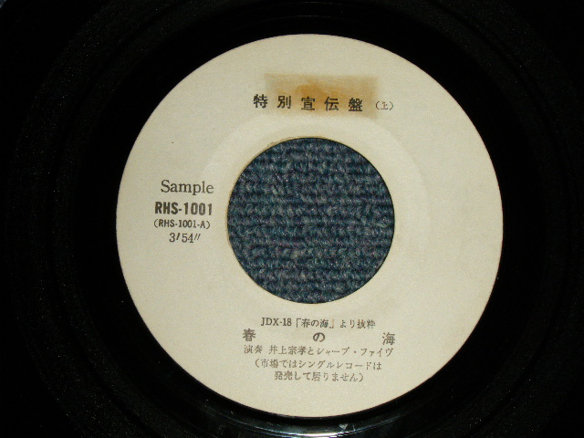 画像1: 井上宗孝とシャープ・ファイブ MUNETAKA  INOUE & the  SHARP FIVE - A)春の海  B)さくらさくら (-/Ex+++) /1968  JAPAN ORIGINAL "PROMO ONLY" 7" Single  シングル