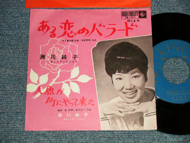 画像1: 瀬川純子O SEGAWA - A)ある恋のバラード  B)人魚が町にやって来た  (Ex++/Ex++ PIN HOLE) / 1962 JAPAN ORIGINAL  Used 7"  Single シングル