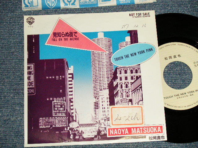 画像1: 松岡直也 NAOYA MATSUOKA - A) 見知らぬ街で FALL ON THE AVENUE   B) TOUCH THE NEW YORK PINK (Ex+/MINT- STOFC, WOFC) /  1982 JAPAN ORIGINAL "PROMO ONLY" Used 7" 45 rpm Single 