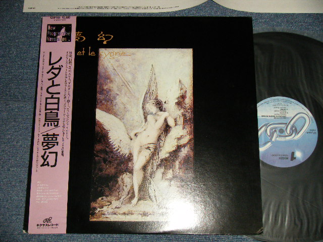 画像1: 夢幻 MUGEN - レダと白鳥 LEDA ET LE CYGNE (MINT-/MINT) /1986 JAPAN ORIGINAL Used LP with OBI