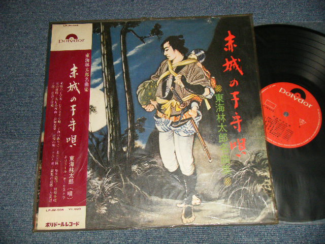 画像1: 東海林太郎 Tarou Shouji  - 東海林太郎名曲集 赤城守唄 (Ex+++/Ex+++) / JAPAN ORIGINAL "1st Press Version" Used LP  with OBI 