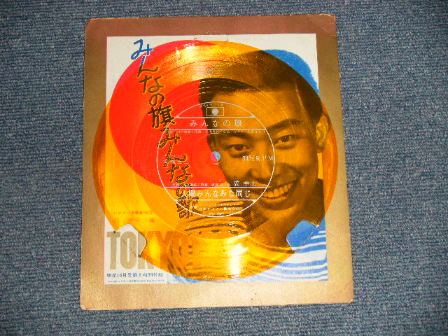 画像1: 橋幸夫 YUKIO HASHI - OKYO 1964 みんなの旗  : 明星10月号第6特別付録 (Ex++/Ex++)  /  1964 JAPAN ORIGINAL Used Flexi Disc ソノシート Single 