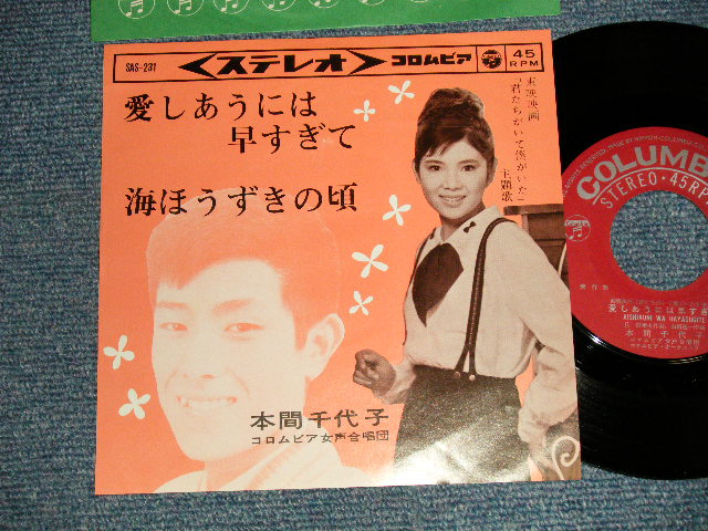 画像1: 本間千代子 CHIYOKO HONMA - A)愛しあうは早すぎて  B)海ほうずきの頃 (MINT-/Ex++) / 1964 JAPAN ORIGINAL Used 7" 45rpm Single