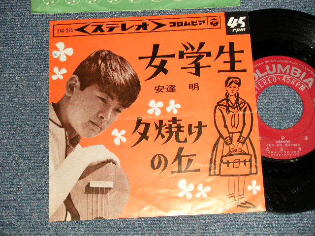 画像1: 安達明  AKIRA ADACHI - A)女学生  B)夕焼けの丘  (Ex-/Ex) / 1964 JAPAN ORIGINAL Used  7" 45 rpm Single シングル