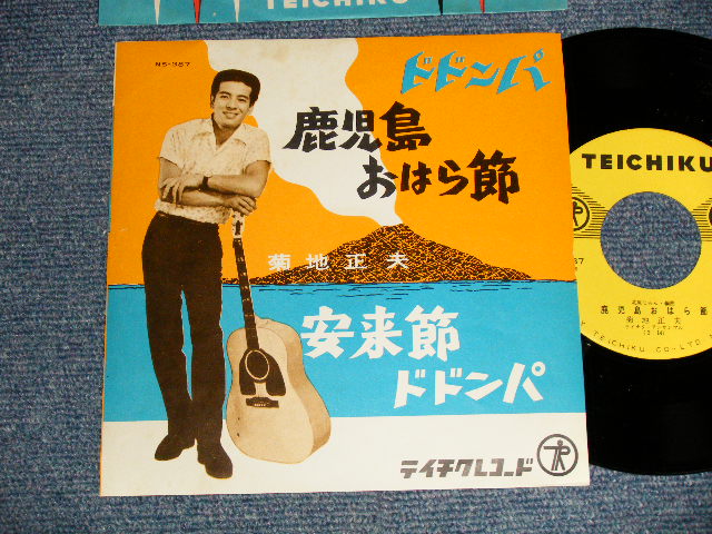 画像1: 菊地正夫（城　卓也）MASAO KIKUCHI, TAKUYA JO - A)ドドンパ鹿児島おはら節   B)安来節ドドンパ (MINT-/MINT-)  / 1961 JAPAN ORIGINAL Used 7" Single 