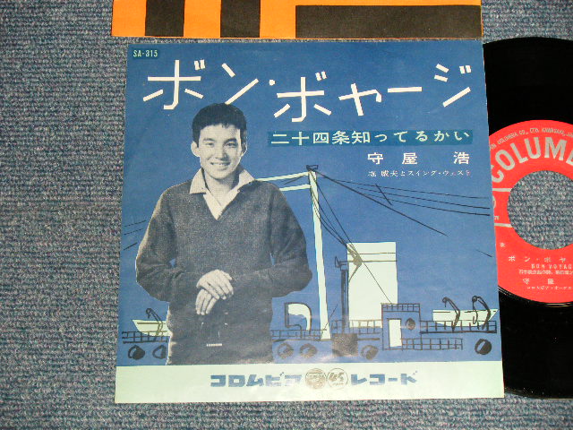 画像1: 守屋 浩 HIROSHI MORIYA - A)ボン・ボヤージ  B)二十四条知ってるかい (Ex+++/Ex++) / 1960 JAPAN ORIGINAL Used 7" Single 