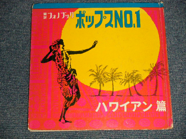 画像1: V.A. Various エセル中田 ETHEL NAKATA, ポス宮崎 POSS MIYAZAKI, 大橋節夫 SETSUO OHASHI - ハワイアン篇  ポップス No.1 HAWAIIAN POPS No.1 : 東芝フォノブック (Ex++/Ex+++) / Japan ORIGINAL "愛用者カード付" Used 4 x SONO SHEET / FLEXIE DISC 