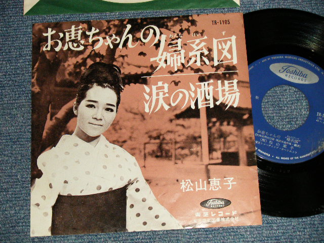 画像1: 松山恵子 KEIKO MATSUYAMA -  A)お恵ちゃんの婦系図 B)なみだの酒場 (Ex+/Ex) / 1964 JAPAN ORIGINAL Used 7" Single  