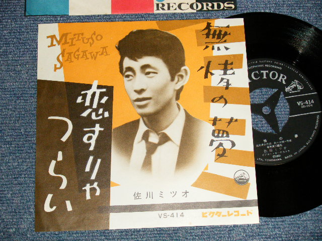 画像1: 佐川ミツオ MITSUO SAGAWA - A)無情の夢  : B)恋すりゃつらい (Ex+++/Ex+++) /1960 JAPAN ORIGINAL Used 7" Single 