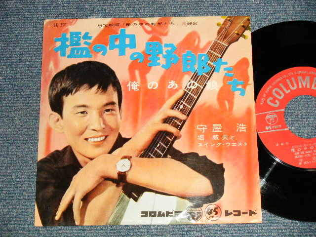 画像1: 守屋 浩 HIROSHI MORIYA - A)檻の中の野郎たち  B)僕のあの娘 (Ex+++/Ex+++) / 1959  JAPAN ORIGINAL Used 7" Single 