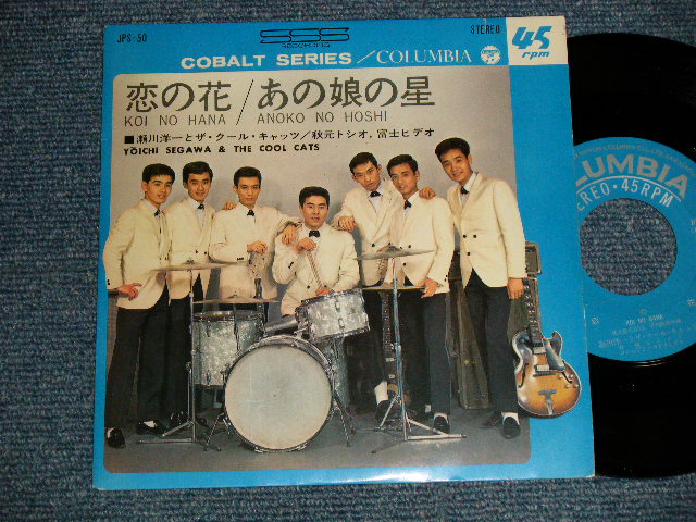 画像1: 瀬川洋一Ｔザ・クール・キャッツ YOICHI SEGAWA  & The COOL CATS - A)恋の華  B)あの娘の星 (Ex++/Ex+++ Looks:MINT-) / 1966 JAPAN ORIGINAL Used 7" Single 