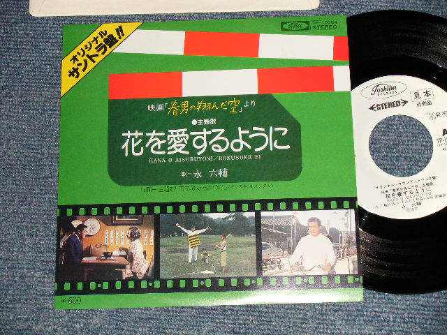 画像1: 永 六輔 ROKUSUKE EI - 映画「春男の翔んだ空」A)花を愛するように  B)花を愛するように(INST)  (MINT-/MINT) / 1977 JAPAN ORIGINAL "WHITE LABEL PROMO" Used 7"Single