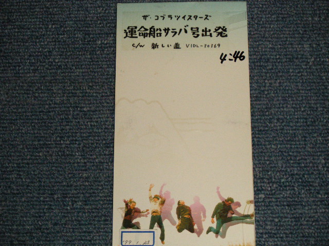 画像1: ザ・コブラ・ツイスターズ The COBRA TWISTERS - 運命船サラバ号出発 (Ex/MINT WOFC, STOFC) / 1999 JAPAN ORIGINAL "PROMO"  Used CD Single 