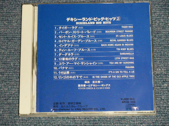 画像1: 園田憲一とデキシー・キングス KENICHI SONODA & HIS DIXIE KINGS - デキシーランド・ビッグ・ヒッツ 2 DIXIELAND BIG HITS 2(Ex-/MINT Looks:Ex) /  JAPAN Used CD