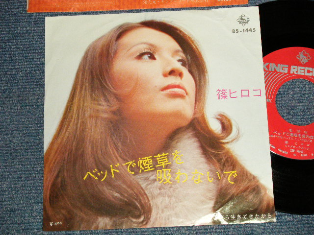 画像1: 篠 ヒロコ HIROKO SHINO  - A)ベッドで煙草を吸わないで B)泣きながら生きてきたから (Ex/Ex+, VG+++) / 1971 JAPAN ORIGINAL Used 7" 45 rpm Single 