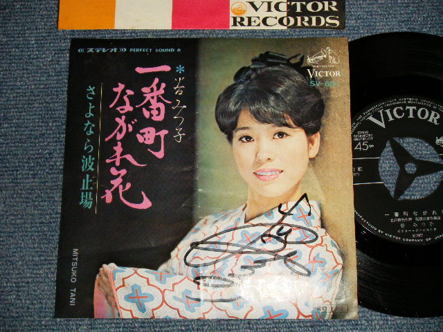 画像1: 谷みつ子 MITSUKO TANI - A) 一番町ながれ花  B) さよなら波止場(サイン入り with AUTOGRAPHED) (Ex+/Ex++) /  1967 JAPAN ORIGINAL Used 7" Single 