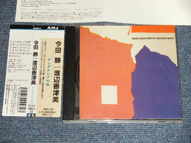 画像1: 今田勝 MASARU IMADA with  渡辺香津美 KAZUMI WATANABE - アンダルシアの風 ANDULUSIAN BREEZE (MINT-/MINT) / 1999 JAPAN ORIGINAL Used CD with OBI