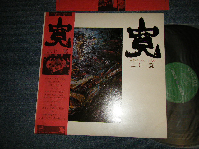画像1: 三上寛 KAN MIKAMI - 寛：言葉・ナンセンス・人間 (Ex++/Ex+++) / 1975 JAPAN ORIGINAL Used LP with OBI