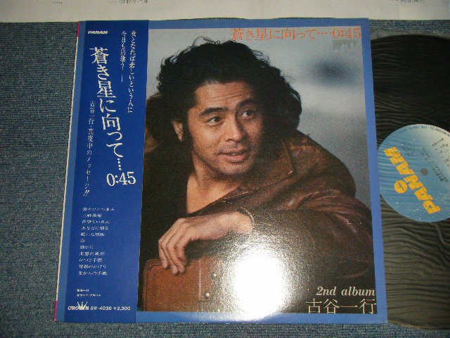 画像1: 古谷一行 IKKO FURUYA - 蒼き星に向かって...0:45 (Ex/MINT- EDSP) / 1978 JAPAN ORIGINAL Used LP with OBI
