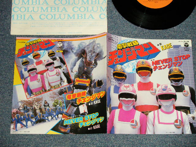 画像1: 特撮 TV 戦隊 Sentai Series  KAGE  - 電撃戦隊チェンジマン (大野　克夫 KATSUO OHNO）(MINT-/MINT-) /1985 JAPAN ORIGINAL Used 7" Single 