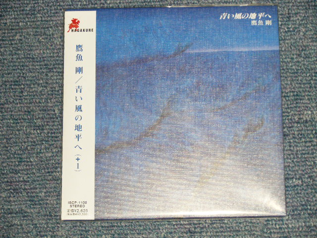 画像1: 鷹魚剛 GO TAKAO - 青い風の地平へ(+1)  (SEALED) / 2002 JAPAN ORIGINAL MINI-LP PAPER SLEEVE 紙ジャケット仕様" "BRAND NEW SEALED" CD