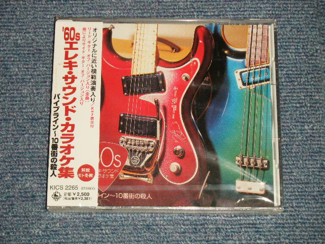 画像1: SUPERADVENTURES - 60'S エレキ・サウンド・カラオケ集 パイプライン〜10番街の殺人　60'S ELEKI SOUNDS KARAOKE  PIPELINE ~ SLAUGHTER ON TENTH AVENUE   (With LEAD GUITAR OFF VERSION)  (SEALED) / 1998 JAPAN ORIGINAL   "BRAND NEW SEALED" CD