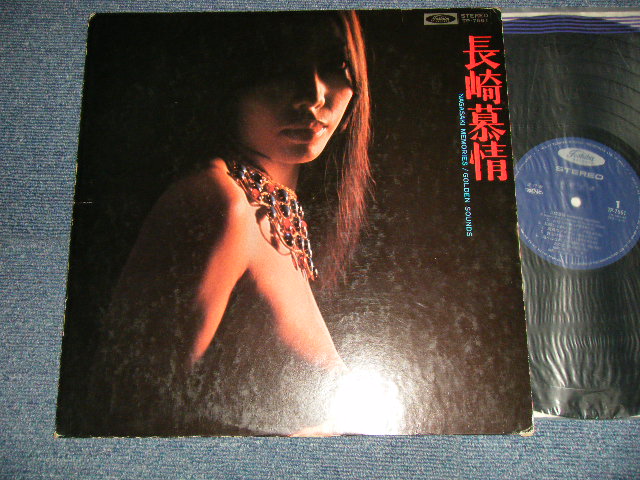 画像1: ゴールデン・サウンズ GOLDEN SOUNDS - 長崎慕情 NAGASAKI MEMORIES (Ex++/Ex++) /   JAPAN ORIGINAL Used LP