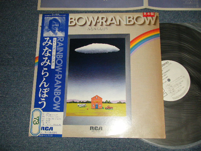 画像1: みなみらんぼう RANBO MINAMI  - RAINBOW-RAINBOW (Ex++/MINT STOFC) / 1981 JAPAN ORIGINAL "WHITE LABEL PROMO" Used LP with OBI
