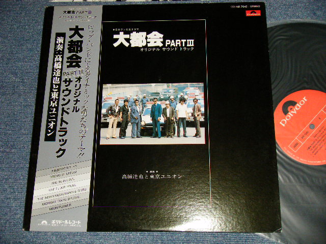 画像1: ost 高橋達也 & 東京ユニオン Tatsuya Takahashi & Tokyo Union - 大都会 Part III (Ex+++/MINT-) / 1978 JAPAN ORIGINAL Used LP with OBI 