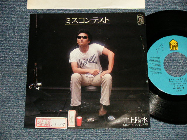 画像1: 井上陽水 YOSUI INOUE  - A)ミスコンテスト  B)八月の休暇 (Ex+/Ex++ STOFC) / 1978 JAPAN ORIGINAL "PROMO" Used 7" Single 
