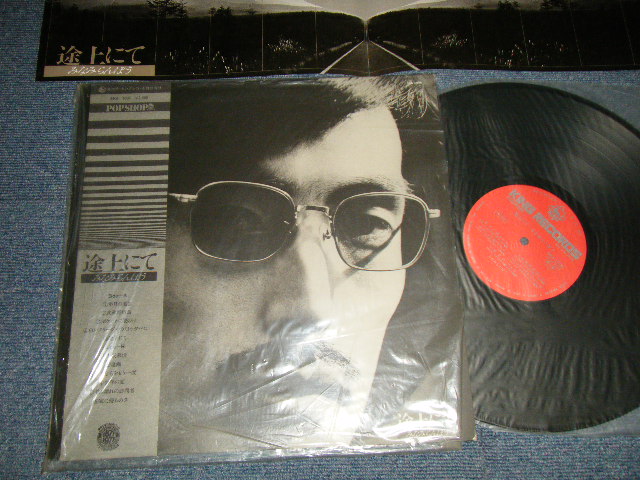 画像1: みなみらんぼう RANBO MINAMI  -  途上にて (With ORIGINAL COMPANY SOFT VINYL BAG) (Ex+++/MINT) / 1977 JAPAN ORIGIN  Used LP with OBI