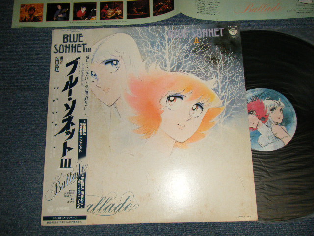 画像1: アニメ ANIMATION - Blueブルー・ソネット III  Blue Sonnet III Ballade (MINT-/MINT-) / 1984 JAPAN ORIGINAL Used LP with OBI 